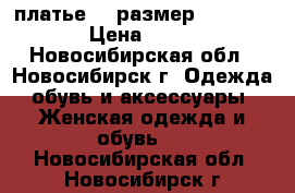 платье 42 размер          › Цена ­ 500 - Новосибирская обл., Новосибирск г. Одежда, обувь и аксессуары » Женская одежда и обувь   . Новосибирская обл.,Новосибирск г.